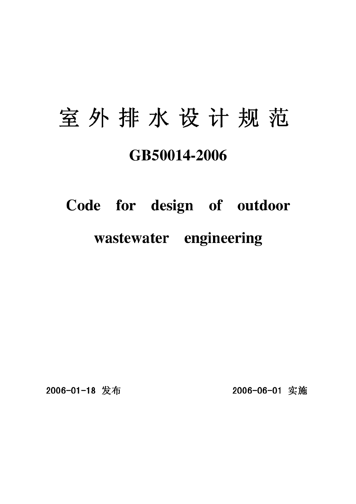 《室外排水设计规范》（GB50014-2006）