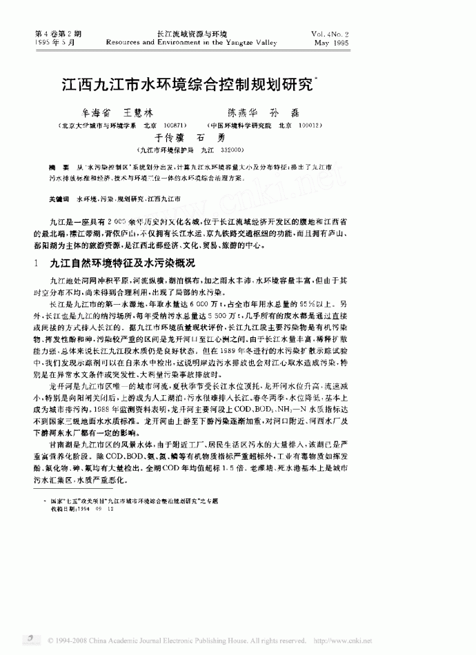 江西九江市水环境综合控制规划研究_图1