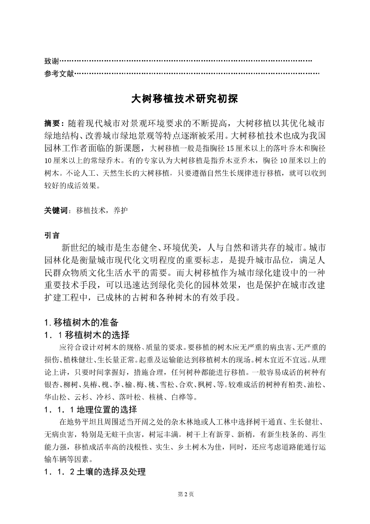 大树移植技术研究初探论文-图二