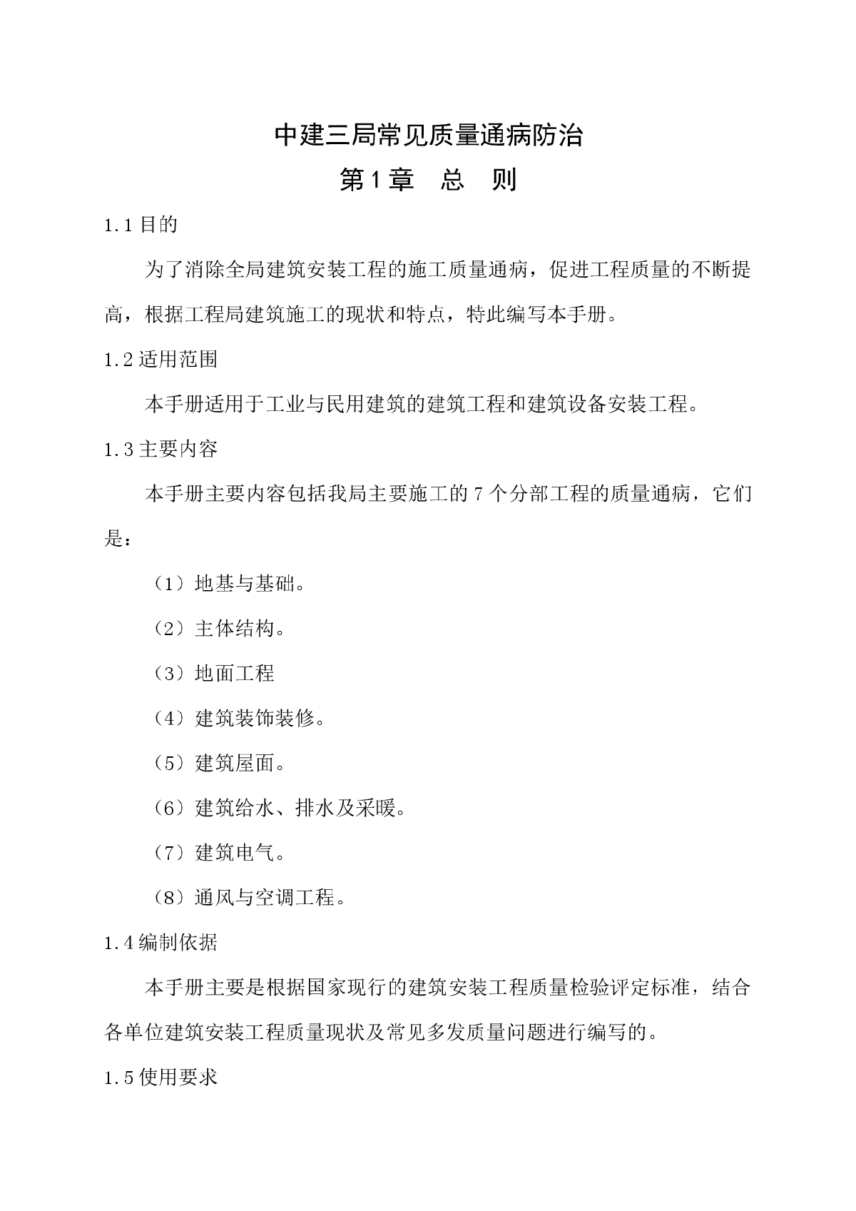 建筑工程中质量通病及其防治