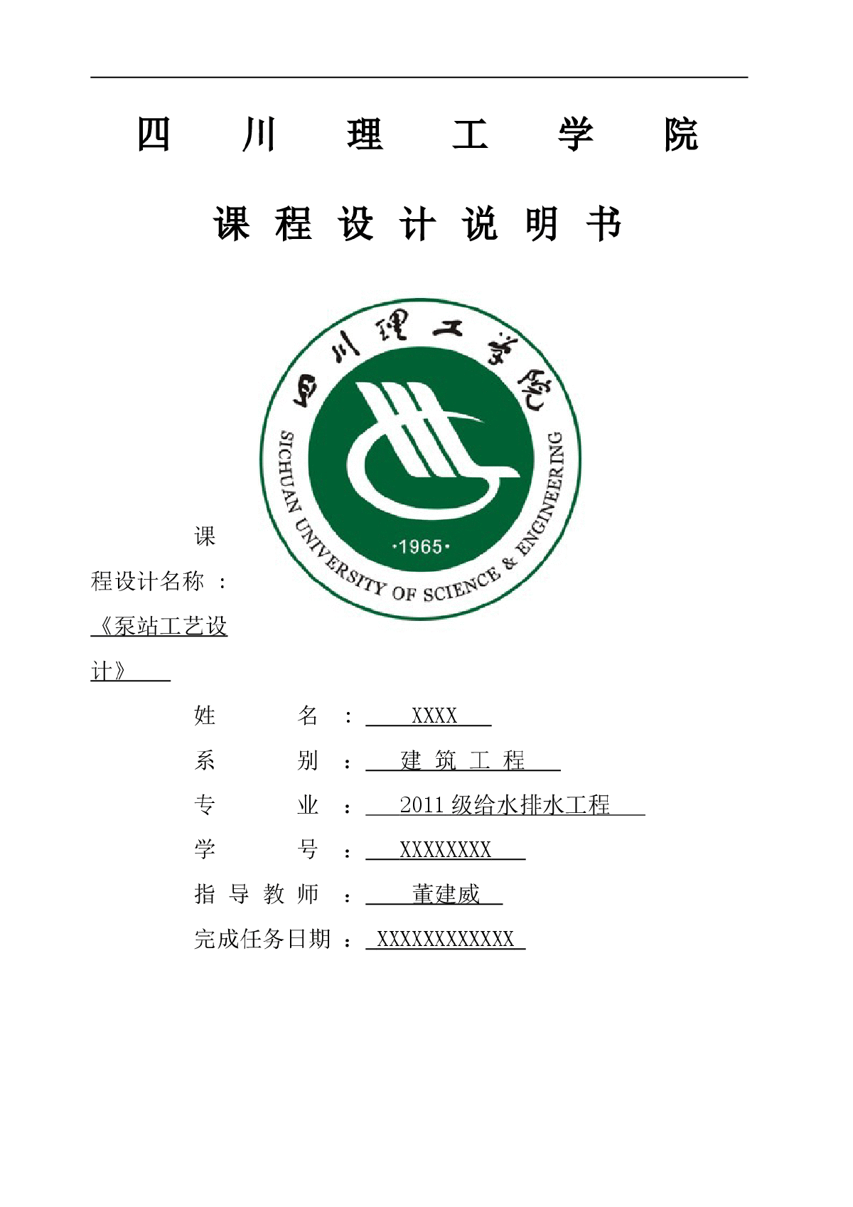 给水排水污水泵站的工艺设计-图一