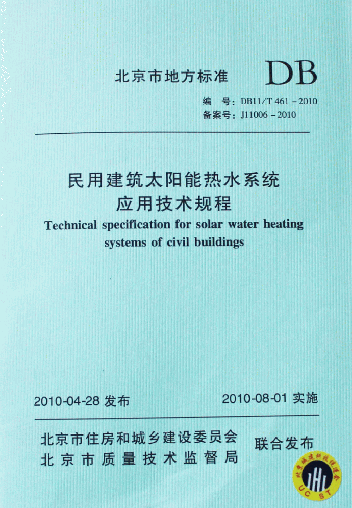 太阳能热水系统应用技术规程_图1