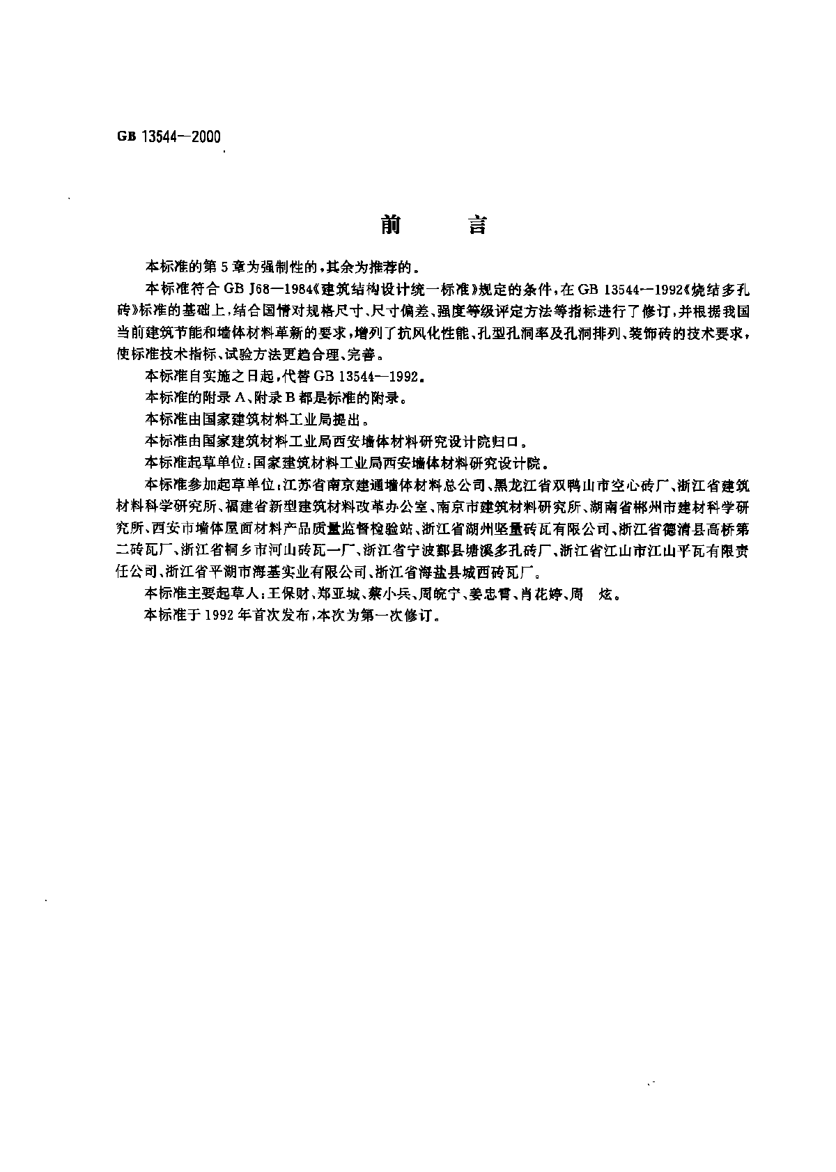 GB13544-2000烧结多孔砖标准规范-图一