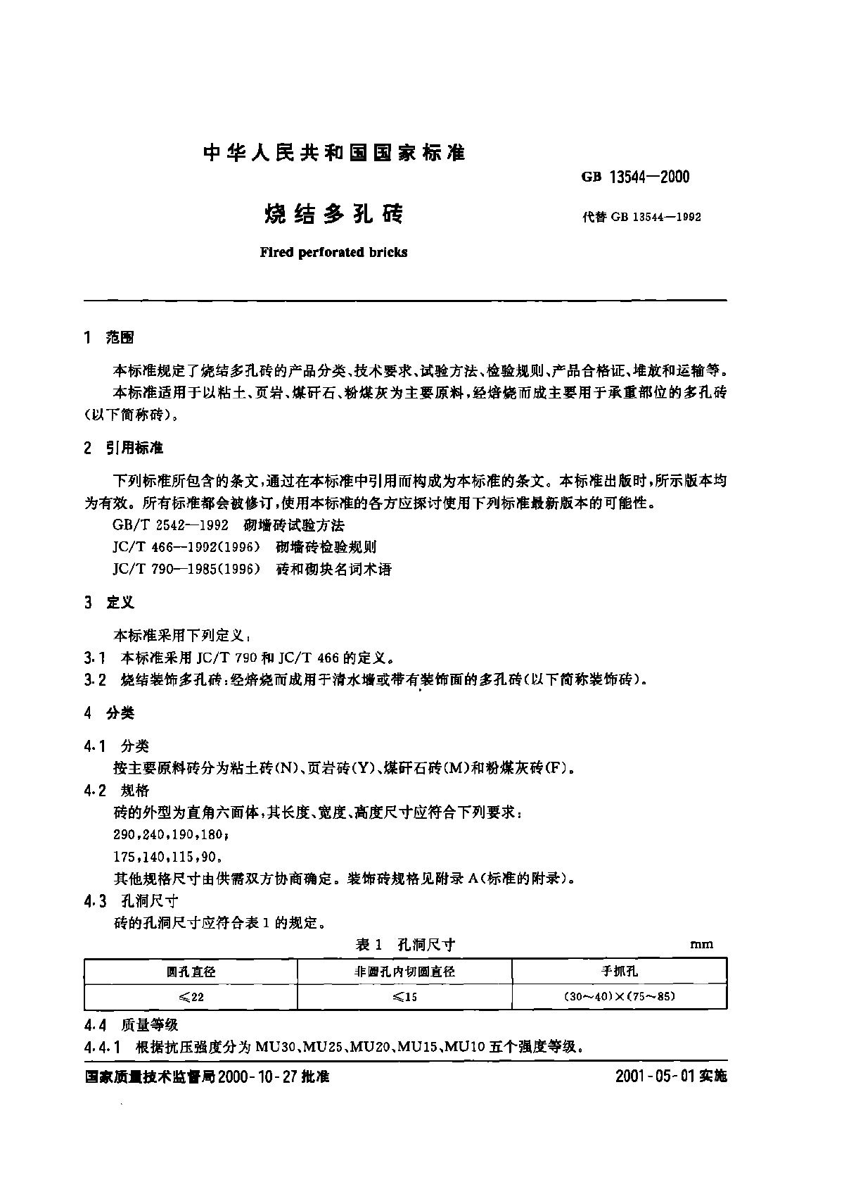 GB13544-2000烧结多孔砖标准规范-图二