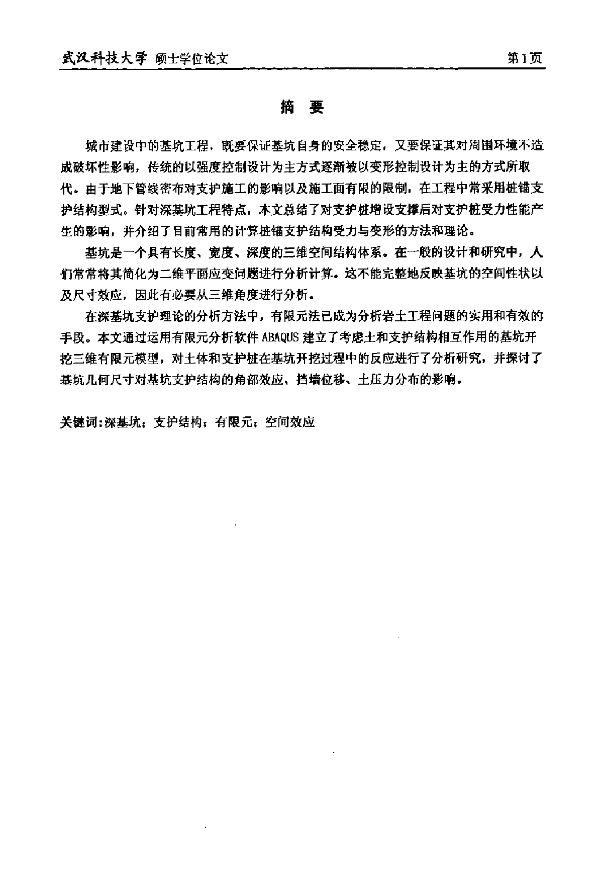 基坑桩锚支护结构的数值分析（硕士学位论文）-图二