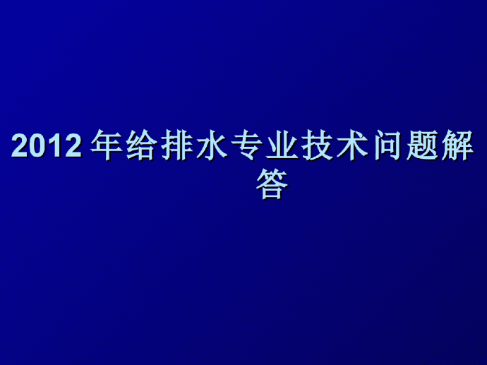 2012年江苏省施工图给排水专业技术问答_图1