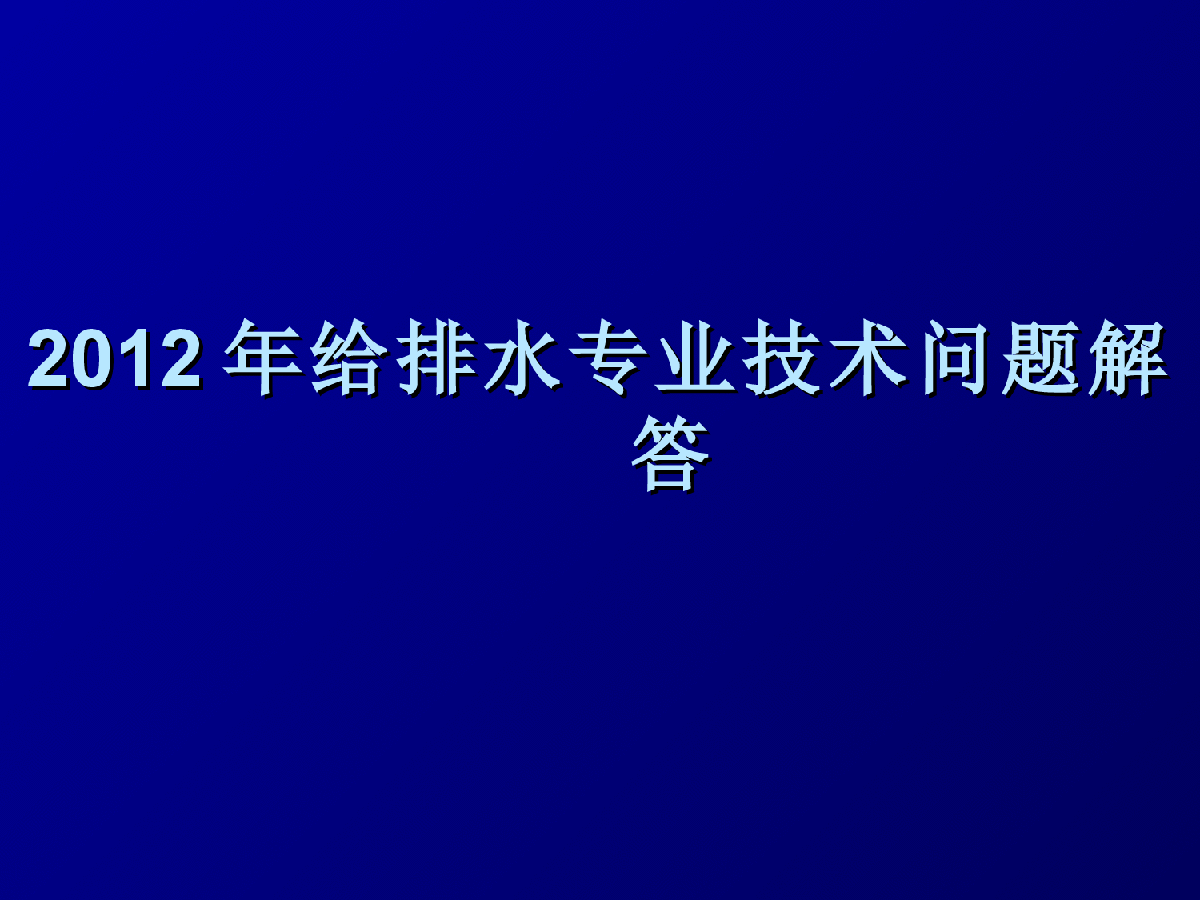 2012年江苏省施工图给排水专业技术问答