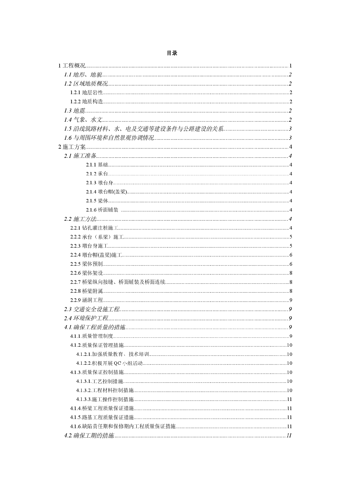 某高速公路一段施工组织设计-图一