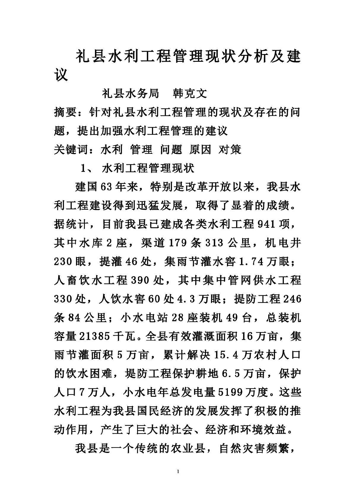 我县水利工程管理的现状及对策-图一