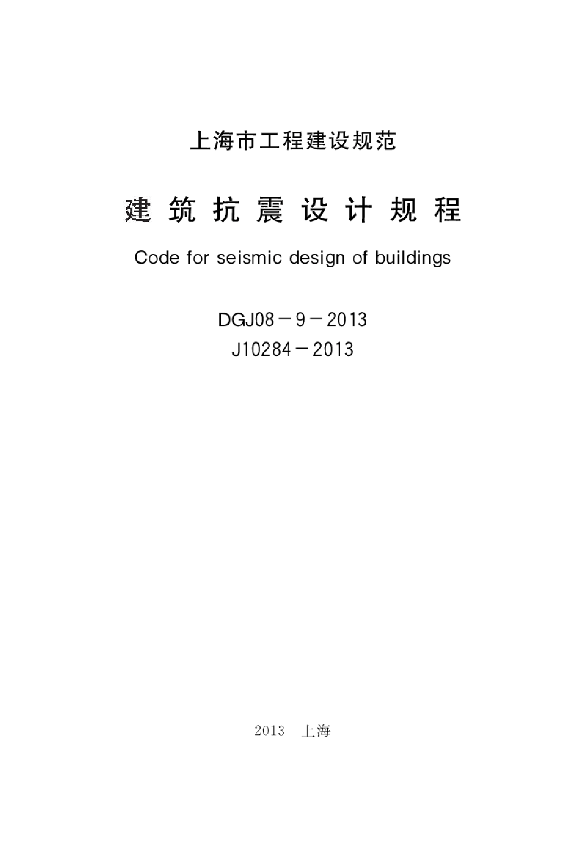 上海市建筑抗震设计规程