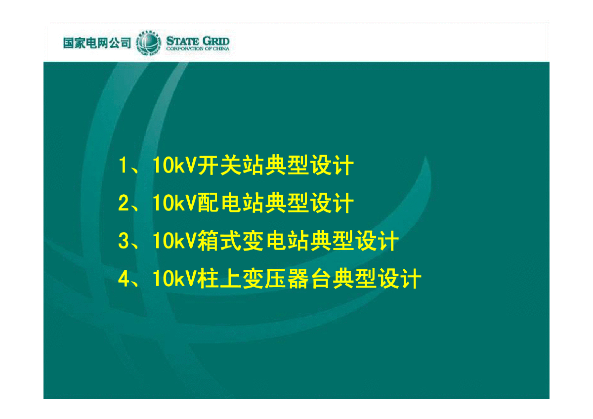 10kV配电工程典型设计(国网公司)（变电部分）-图二