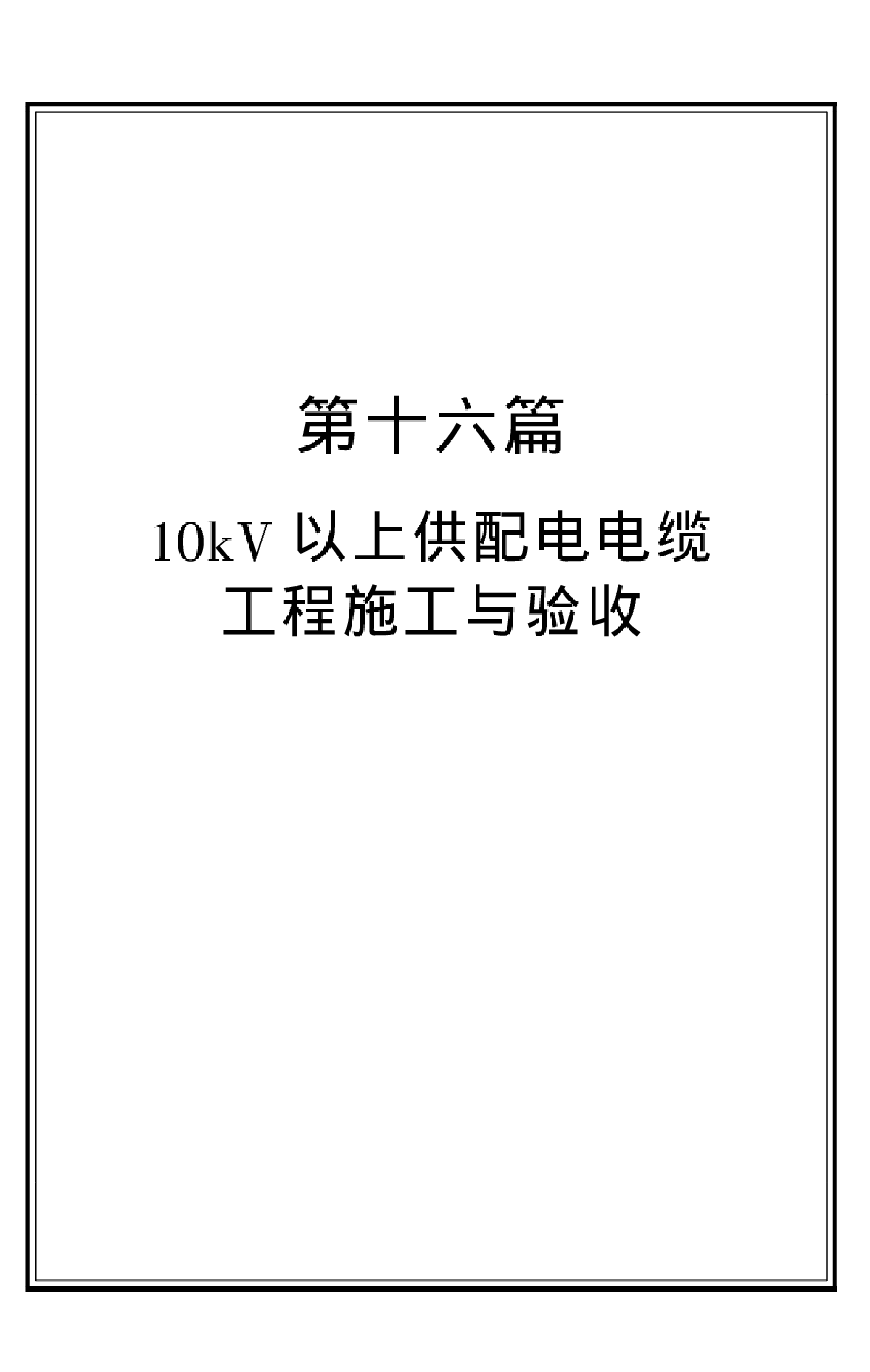 10KV以上供配电电缆工程施工与验收(3-16)-图一