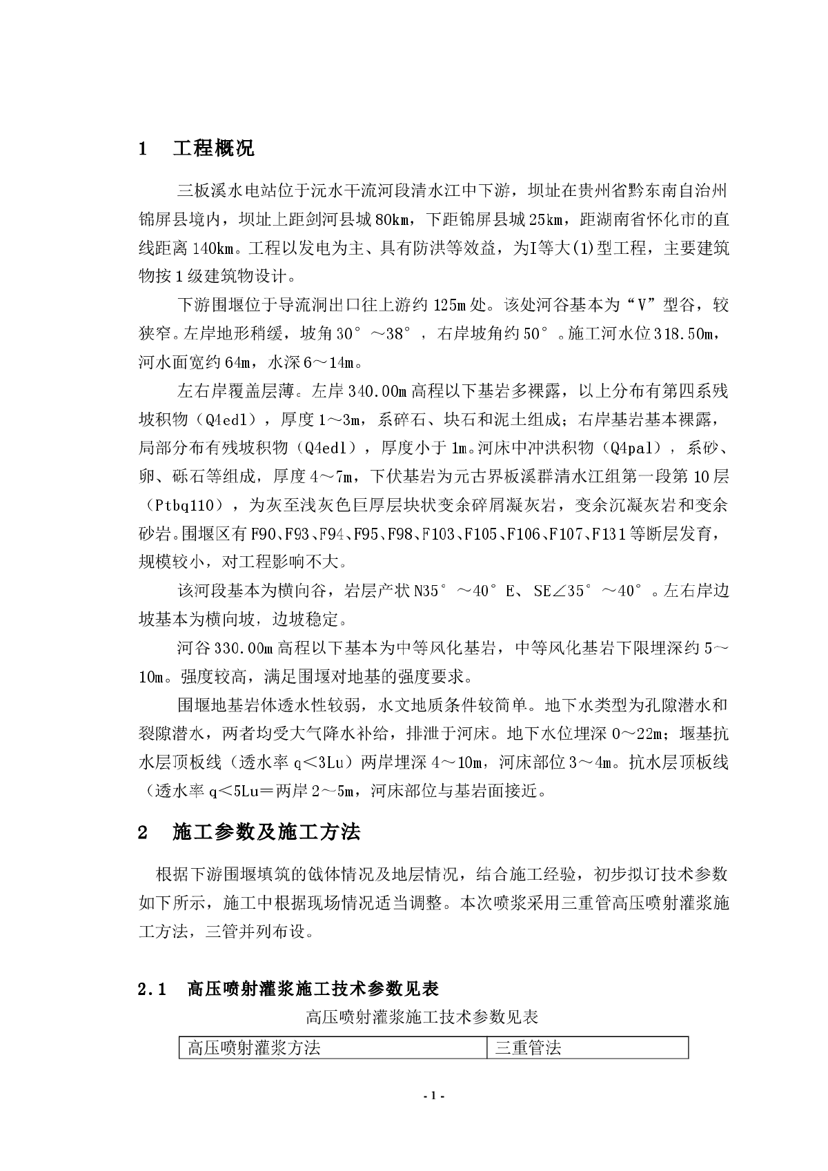 下游围堰高喷防渗板墙施工措施-图一