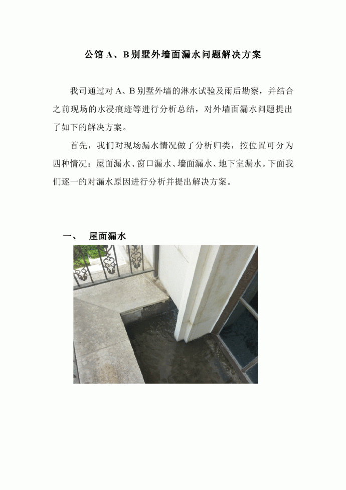 北京某高档别墅防水问题解决方案_图1