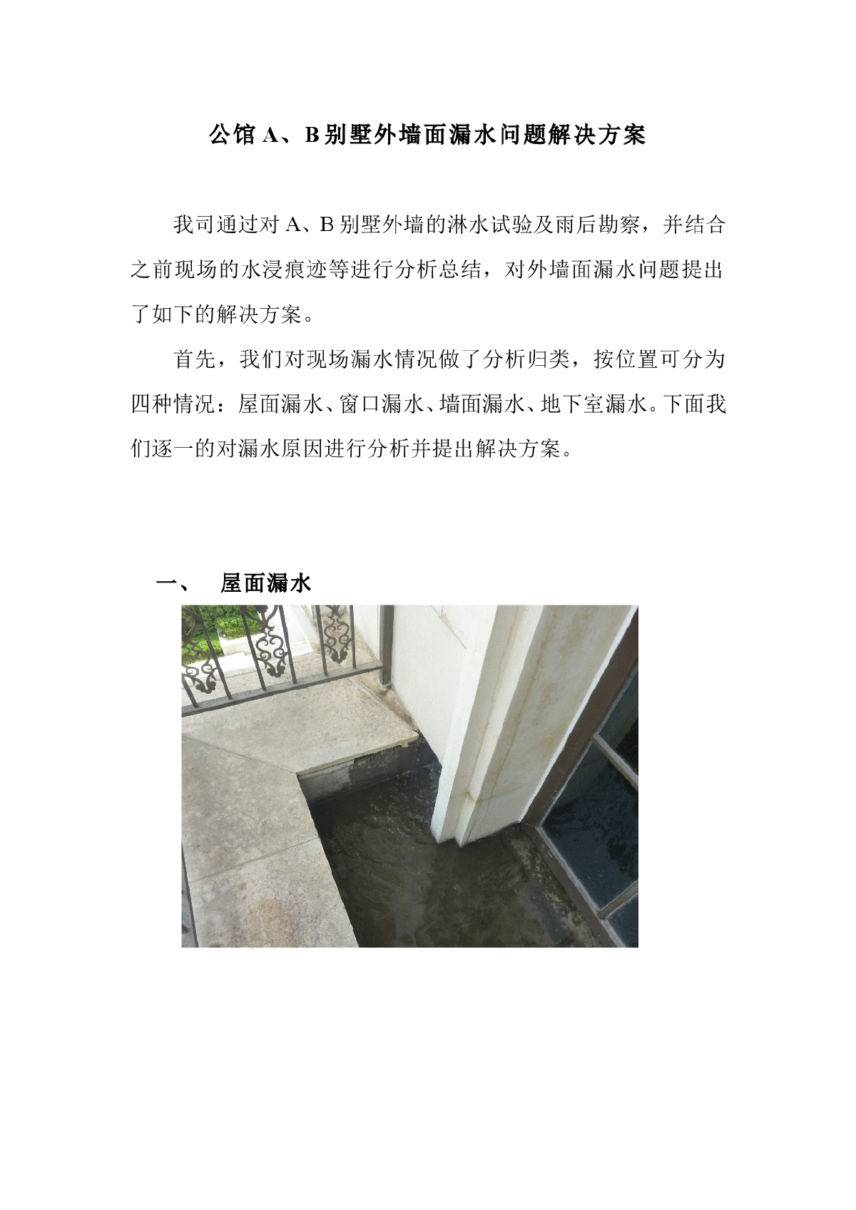 北京某高档别墅防水问题解决方案