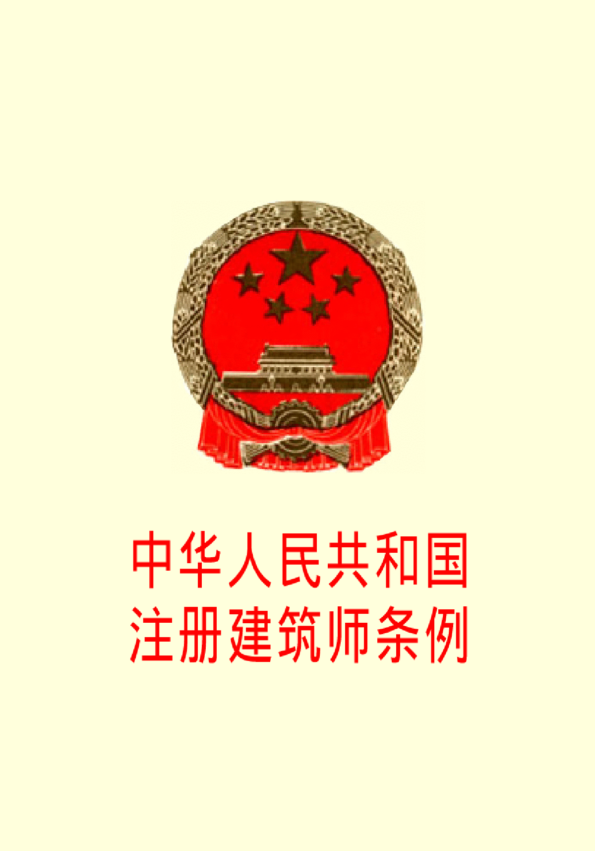 中华人民共和国注册建筑师条例