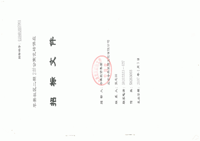 北京某高档小区瓷砖供应招标文件_图1