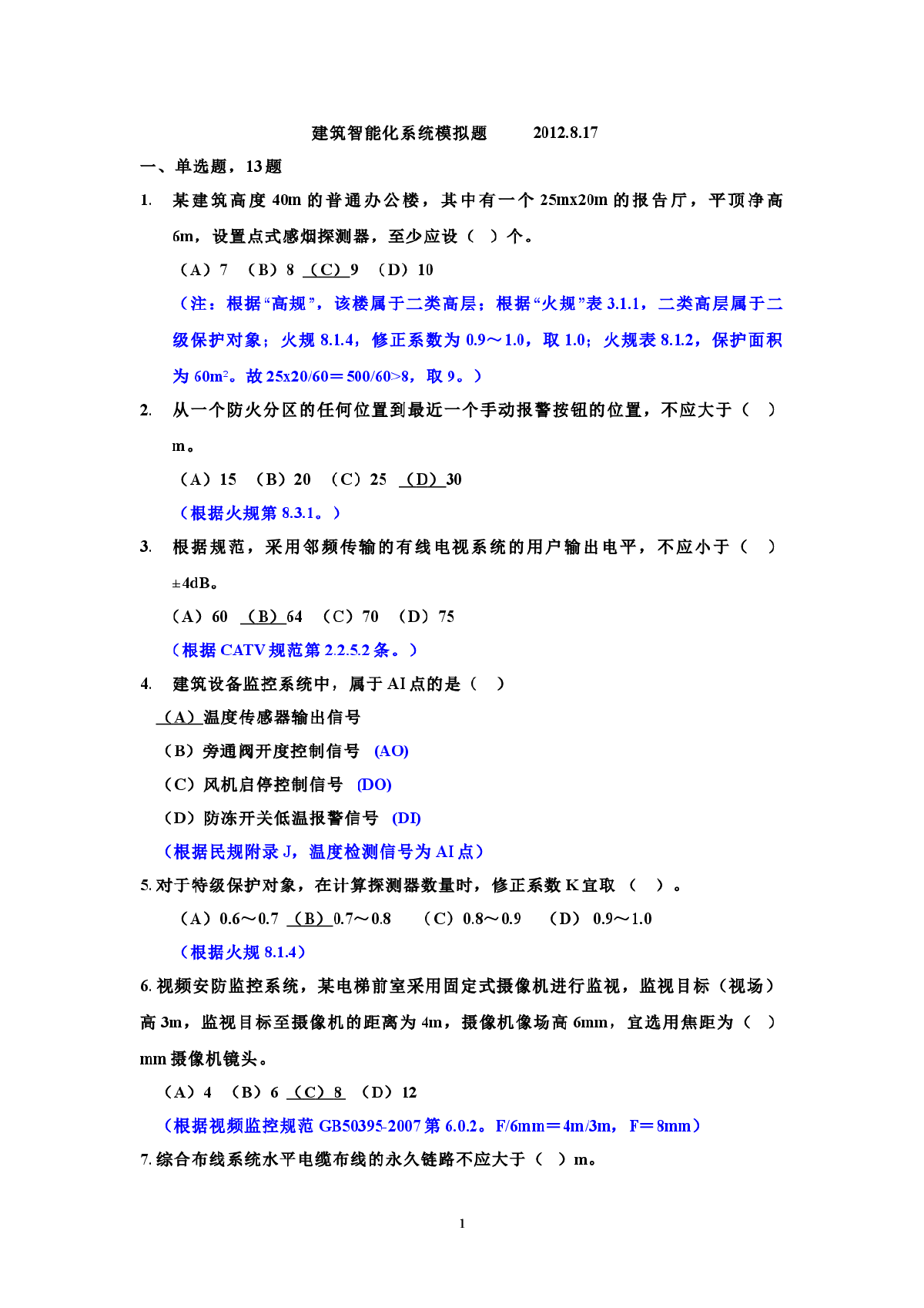 2012年建筑智能化系统－模拟题及答案-图一