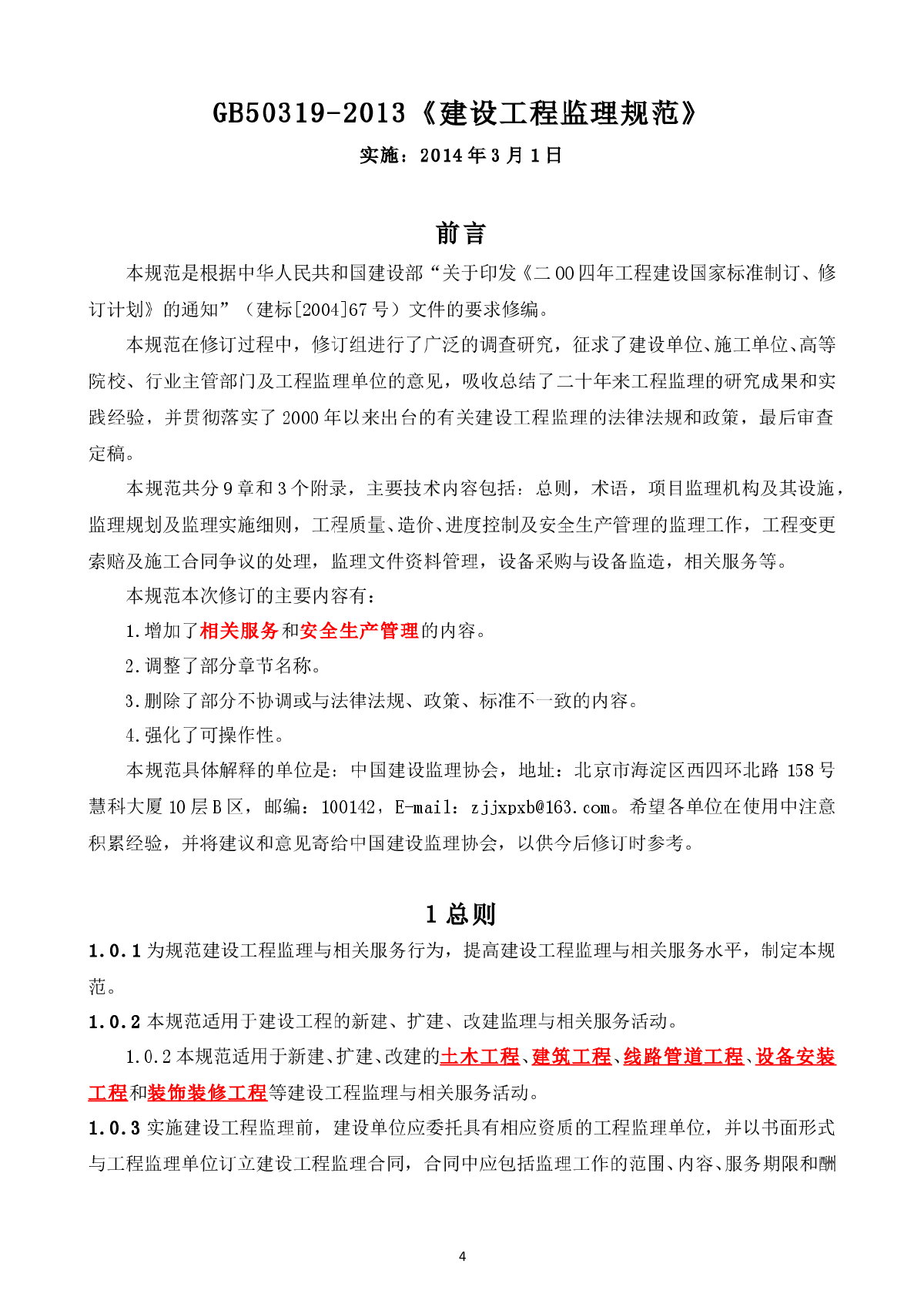 GB50319-2013《建设工程监理规范》-图一