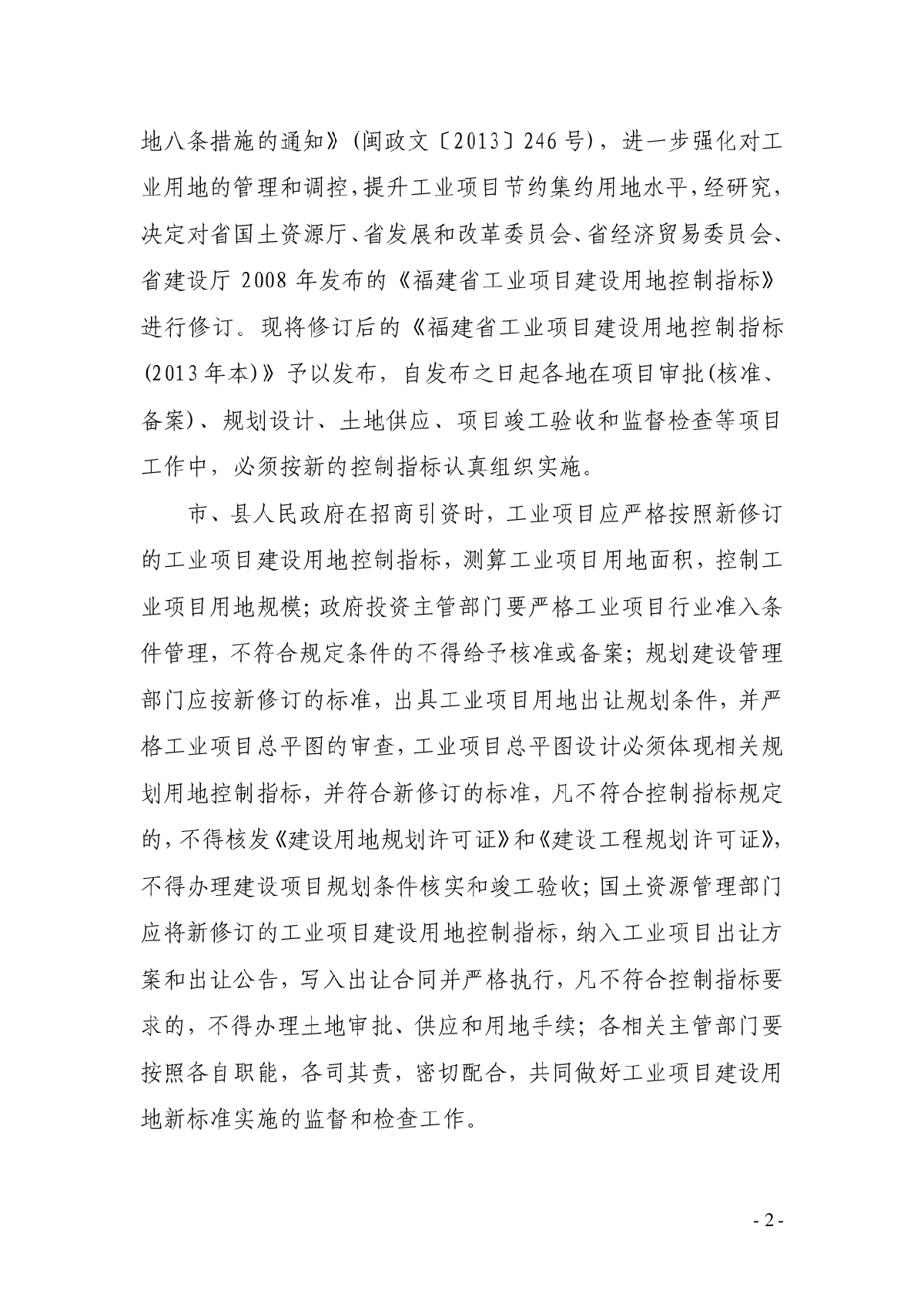 福建省工业项目建设用地控制指标（2013年本）-图二