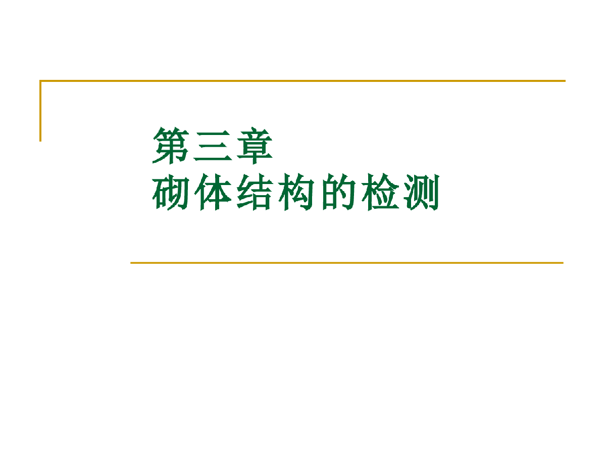 结构的检测与加固--砌体结构检测 -图一