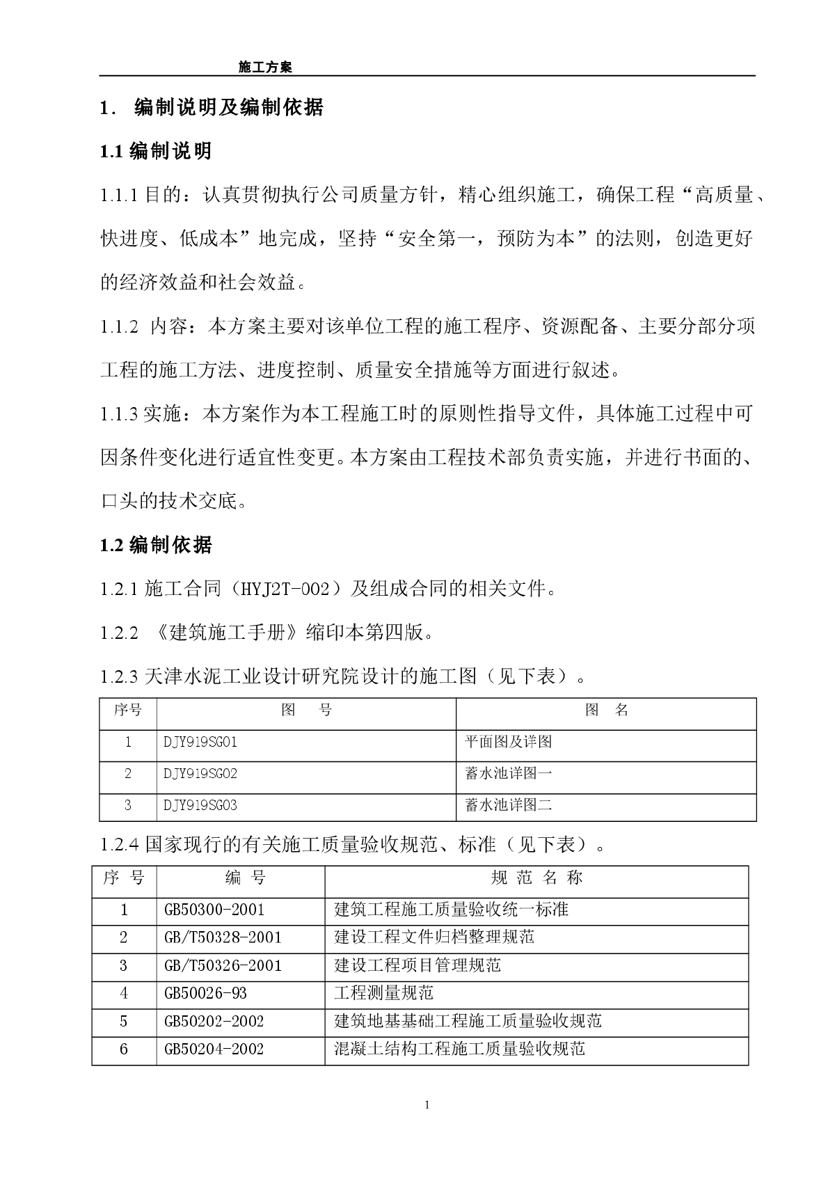 某蓄水池施工方案细则