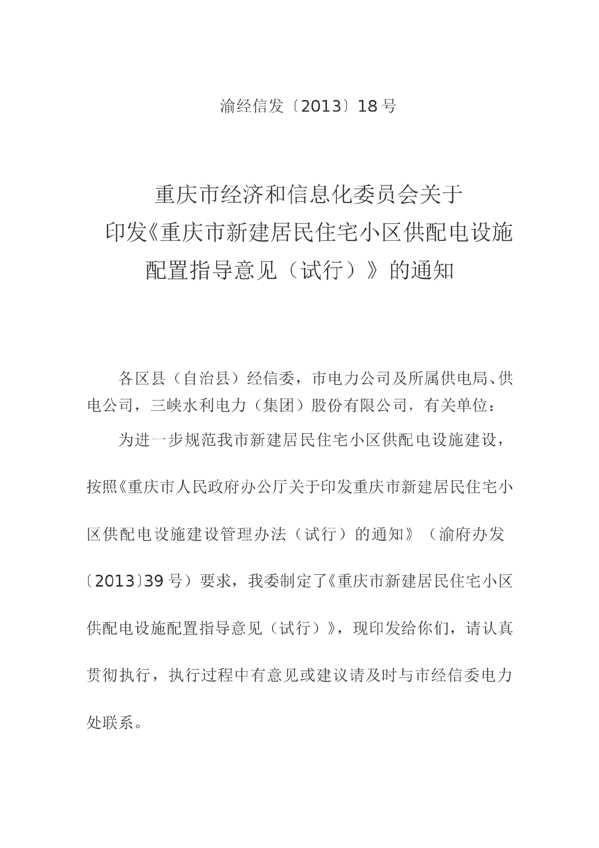 《重庆市新建居民住宅小区供配电设施配置指导意见》-图一