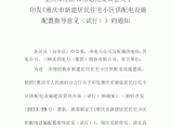《重庆市新建居民住宅小区供配电设施配置指导意见》图片1