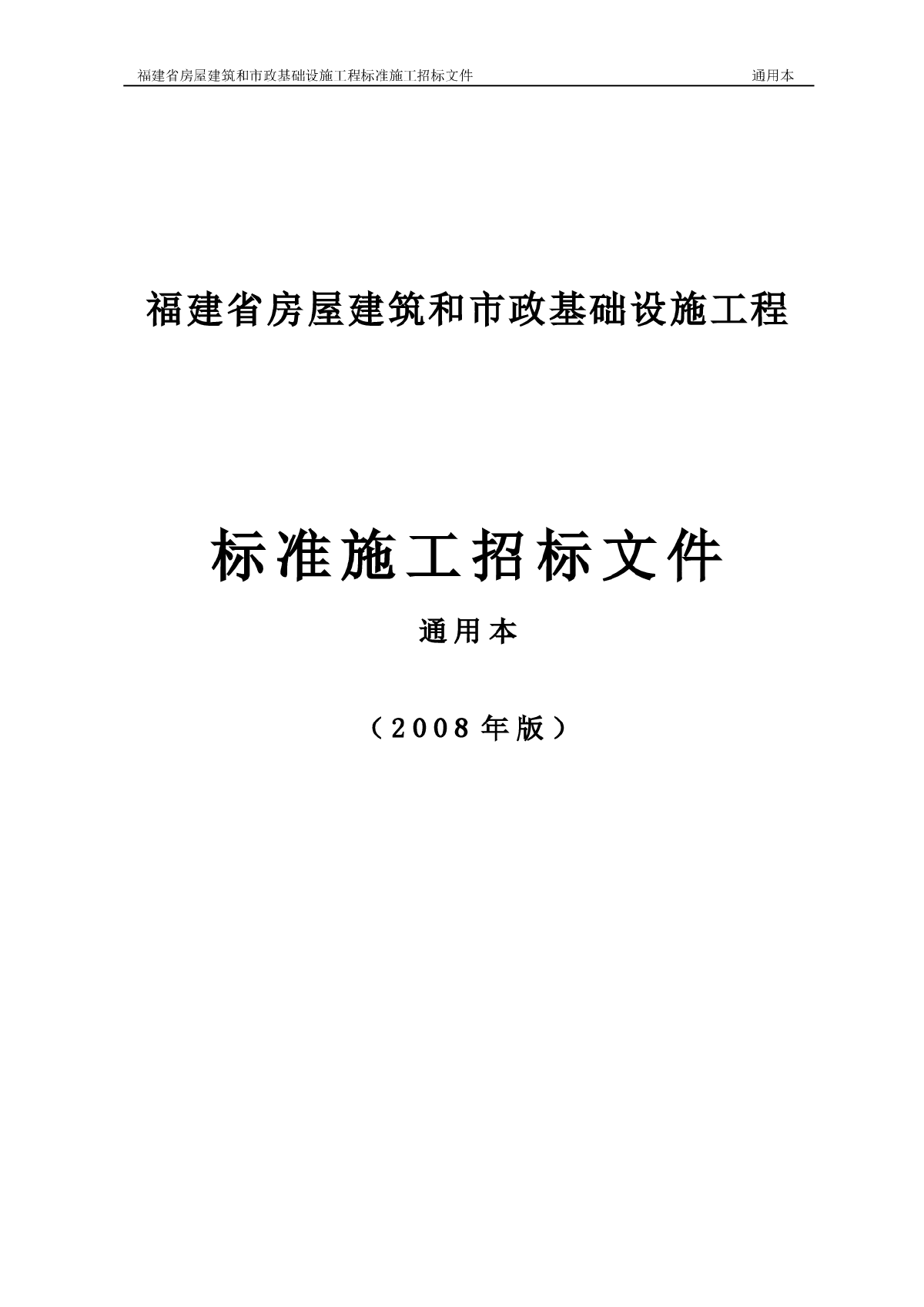 福建省房屋建筑和市政基础设施工程标准施工招标文件(2008版）-通用本-图一