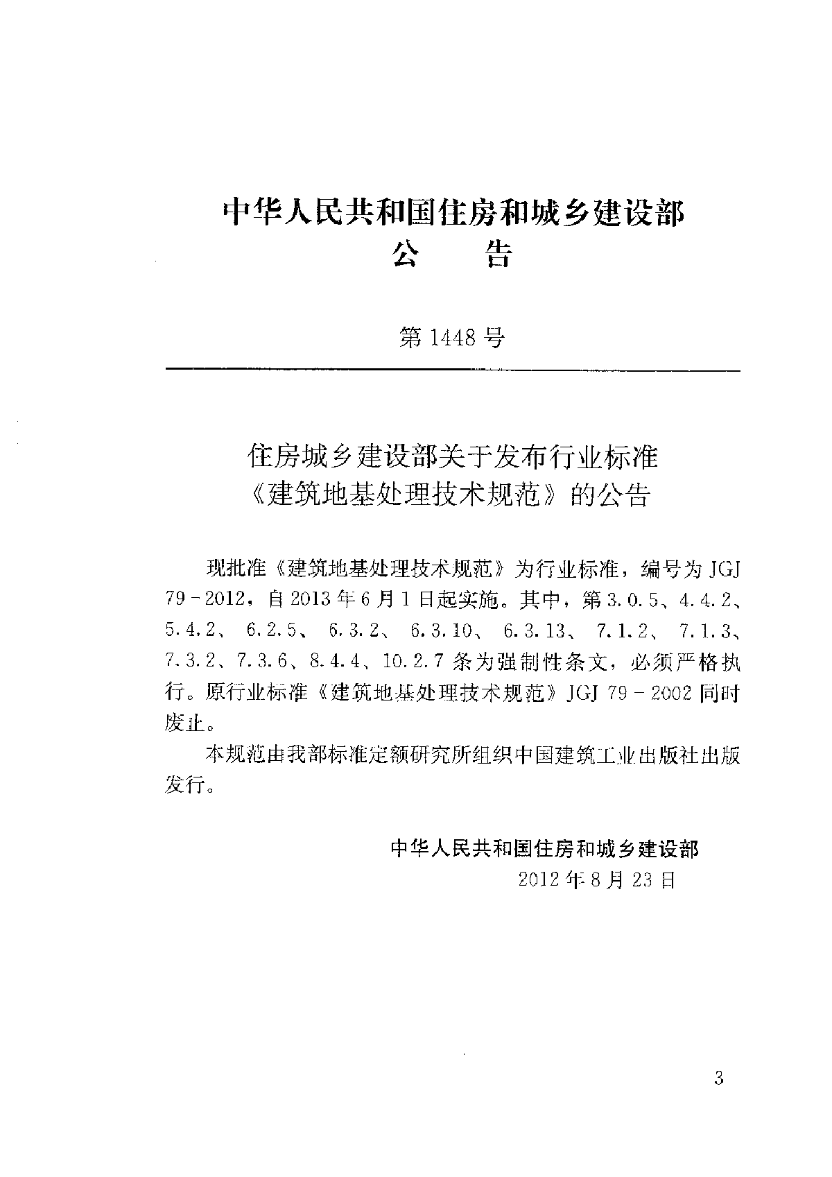 《建筑地基处理技术规范》（JGJ79-2012）-图一