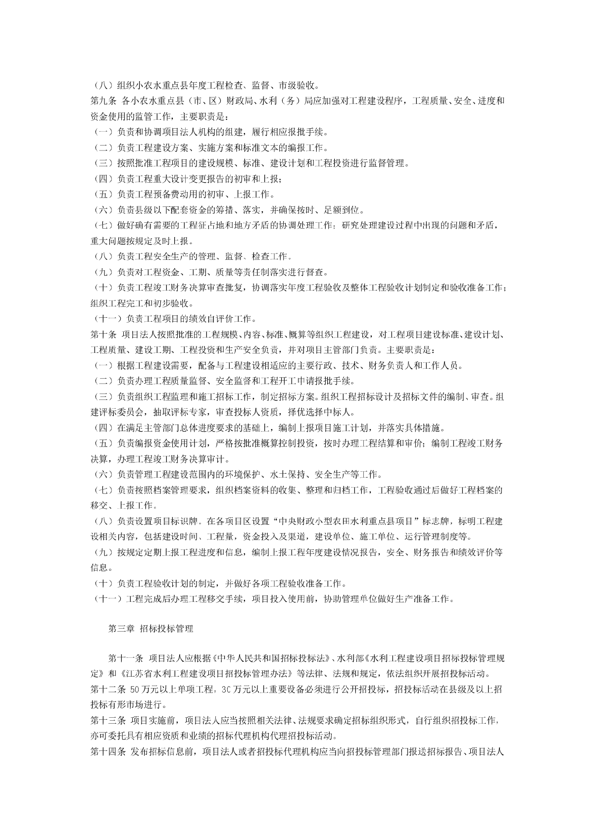 江苏省小型农田水利重点县建设管理细则-图二