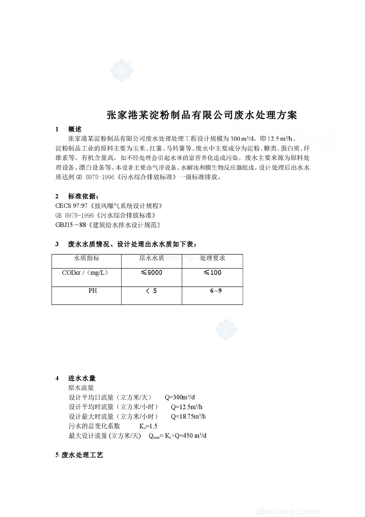 张家港某淀粉制品有限公司废水处理方案-图一