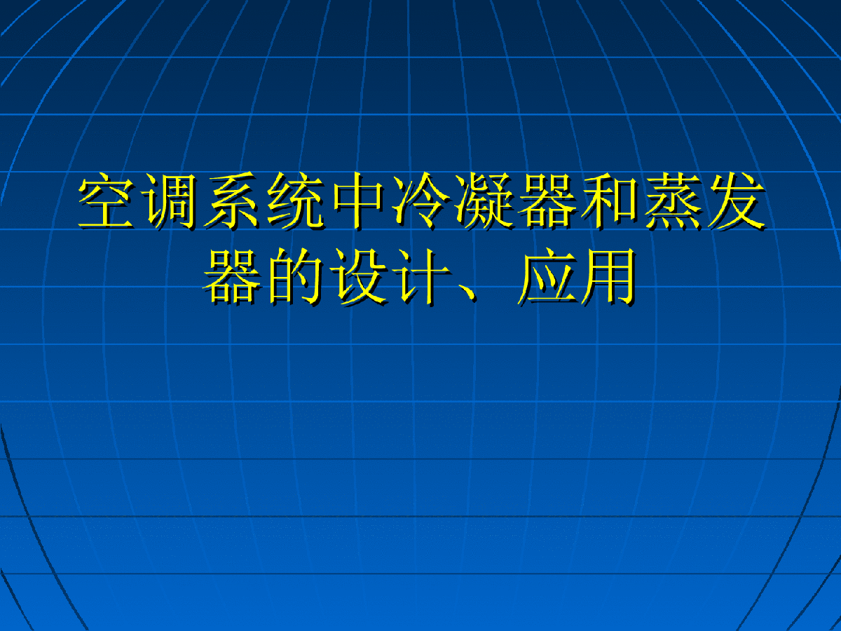 各种冷凝器蒸发器的设计计算-图一