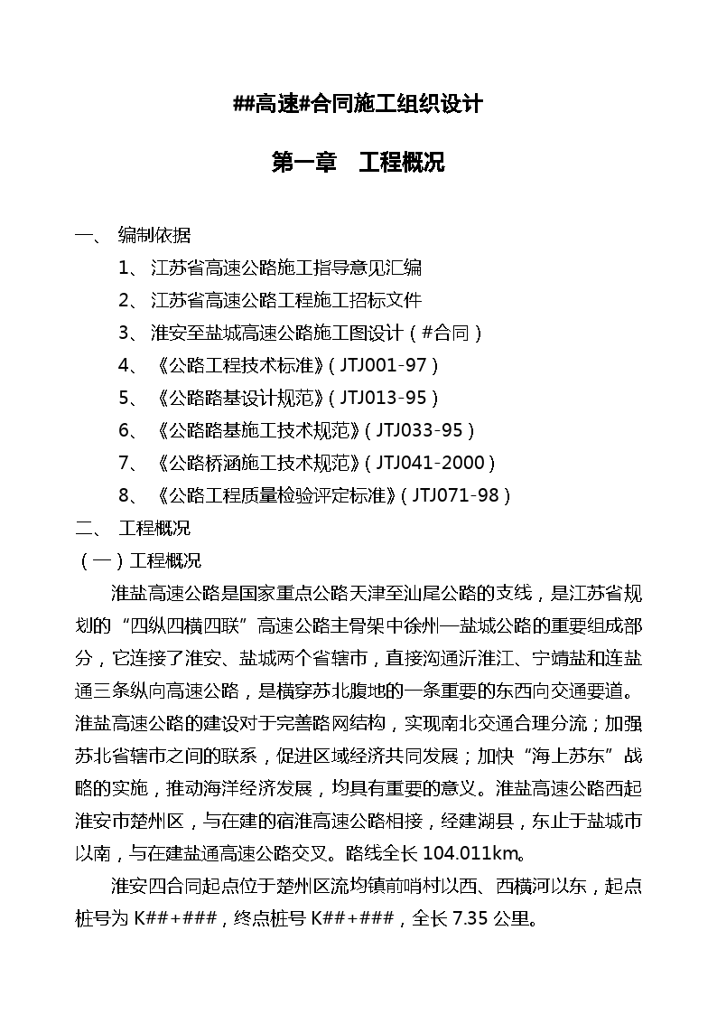 某地高速合同施工组织设计方案