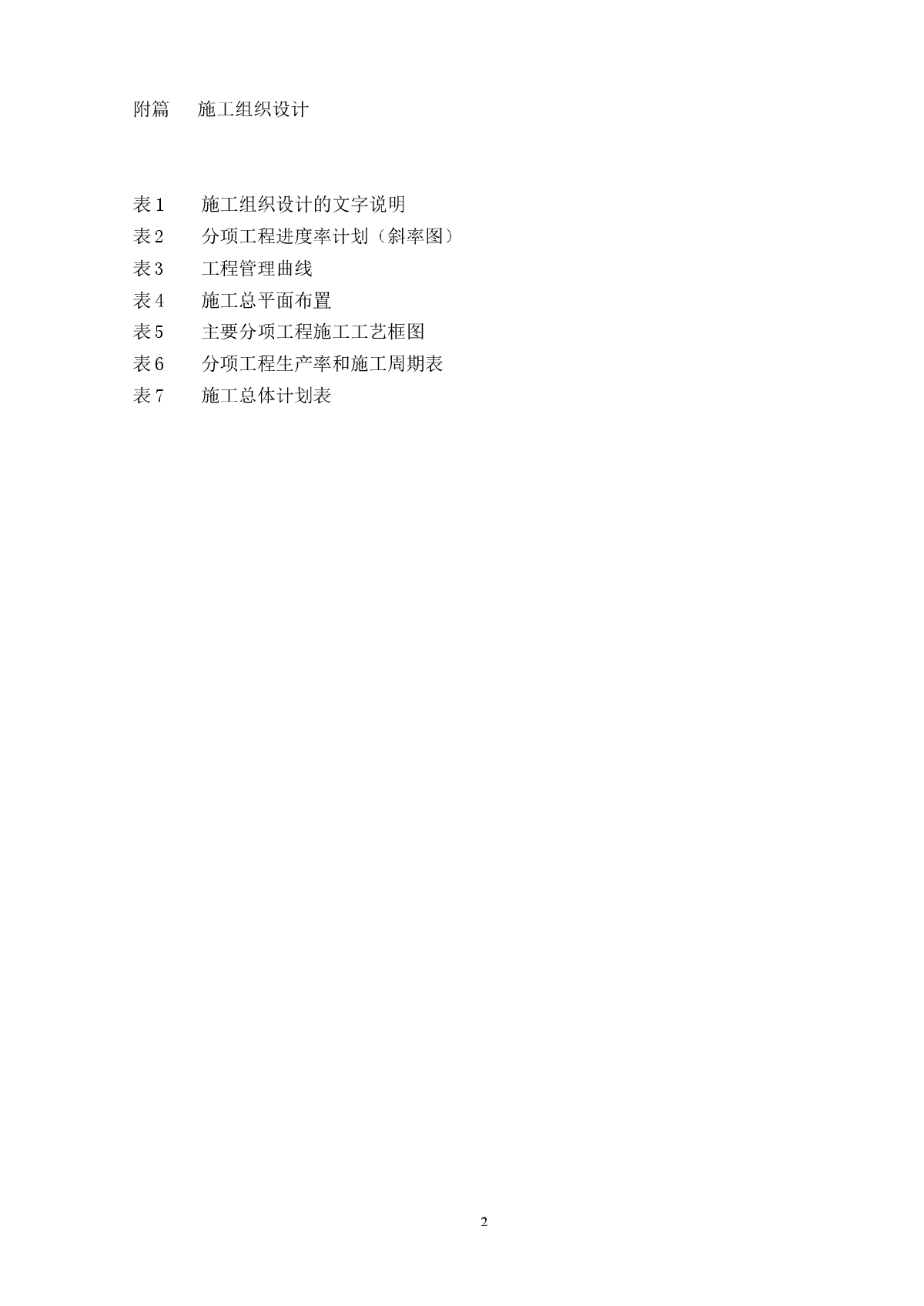 本辽高速公路施工组织设计-图二