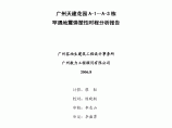 ABAQUS广州天建花园罕遇地震弹塑性时程分析报告.pdf图片1
