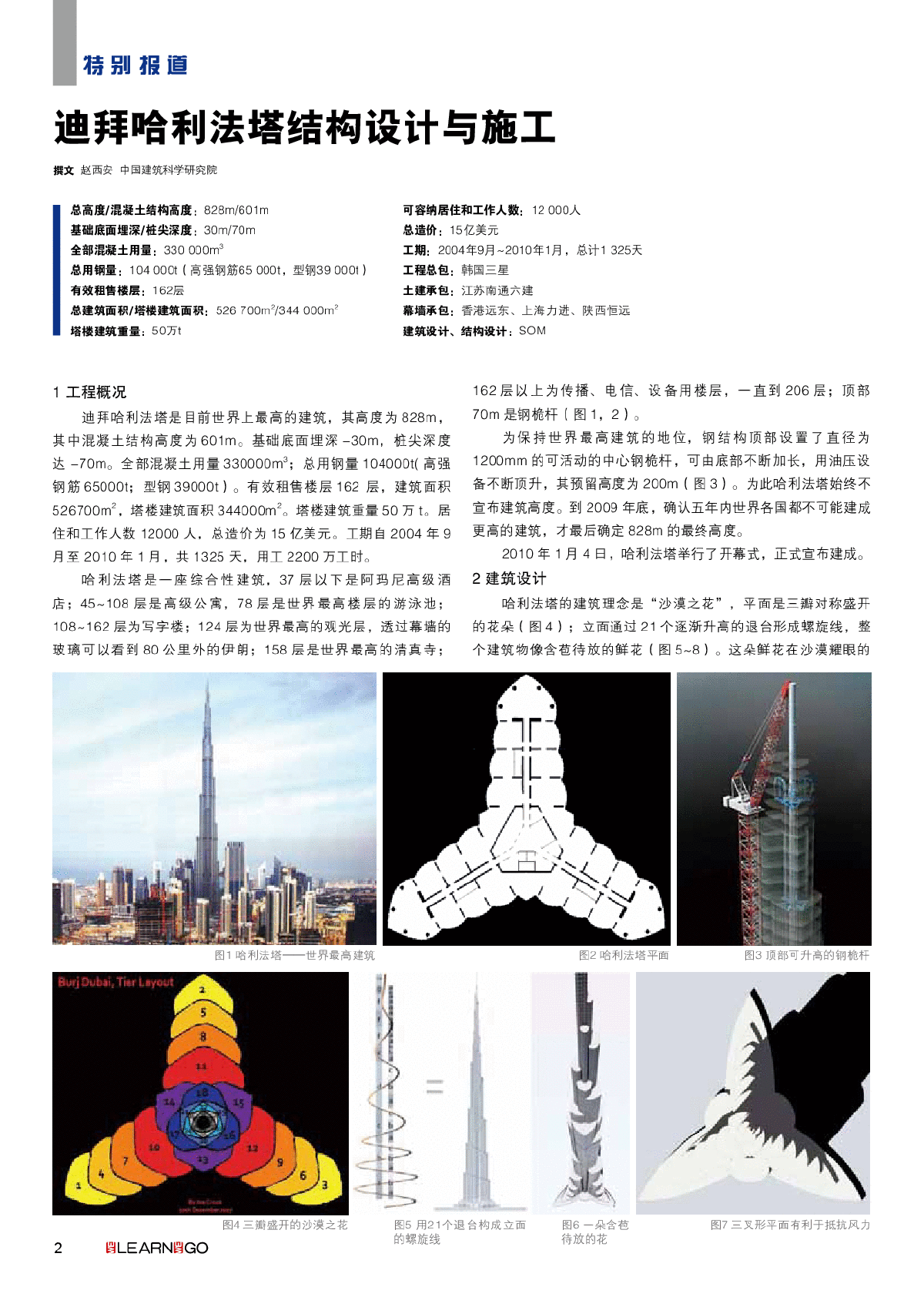 迪拜哈利法塔结构设计和施工.pdf-图一