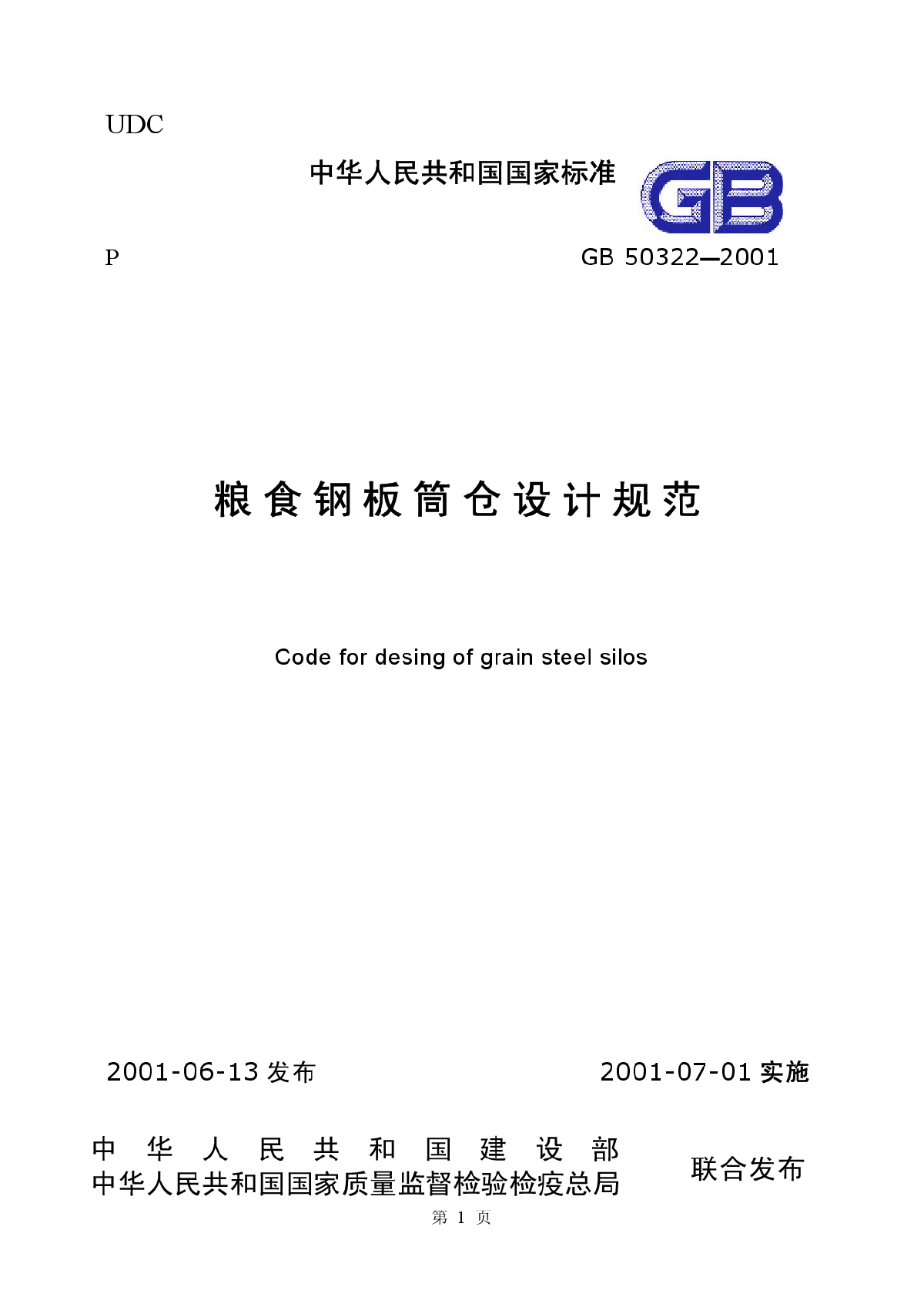 GB_50322━2001粮食钢板筒仓设计规范-图一