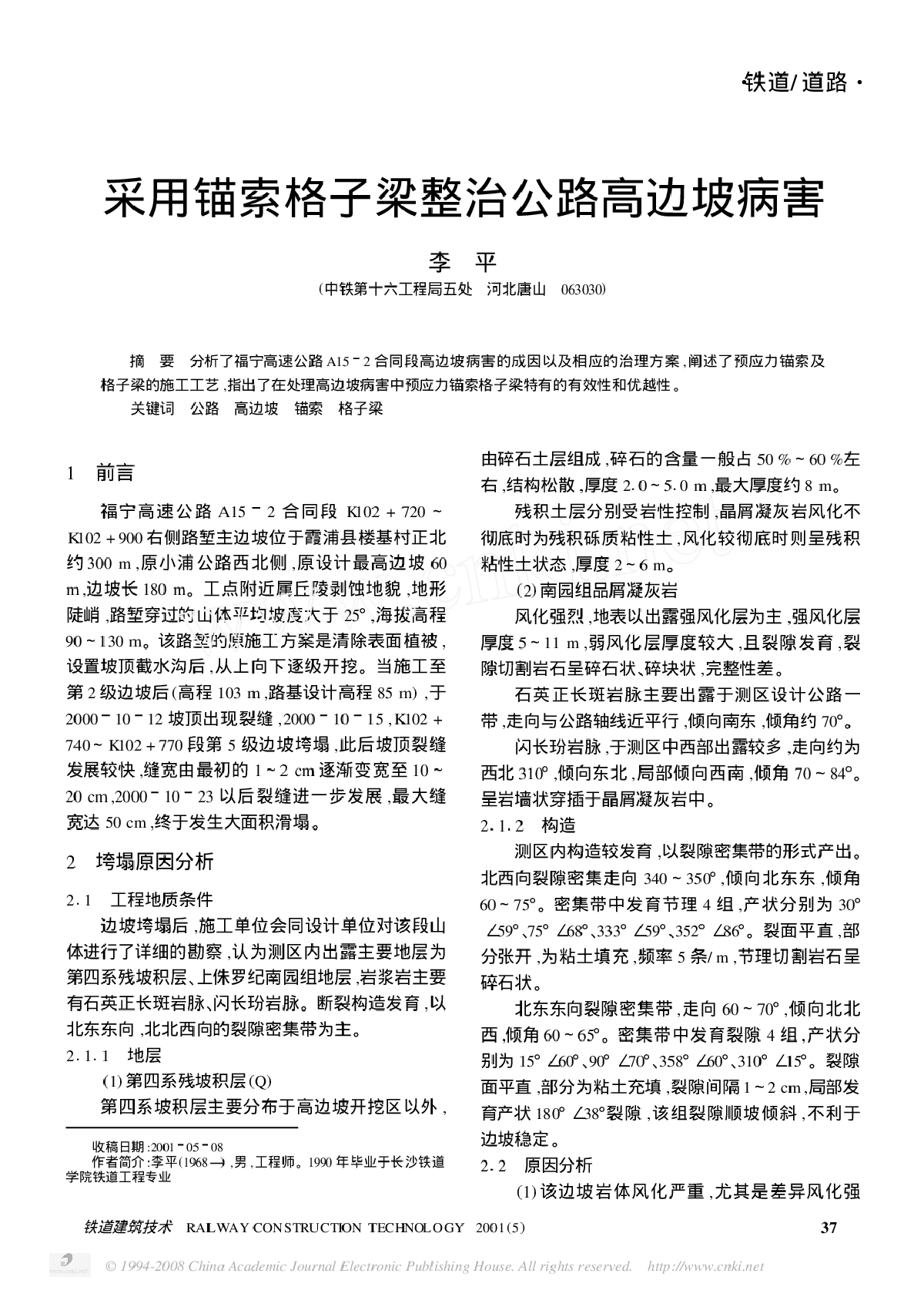 采用锚索格子梁整治公路高边坡病害-图一