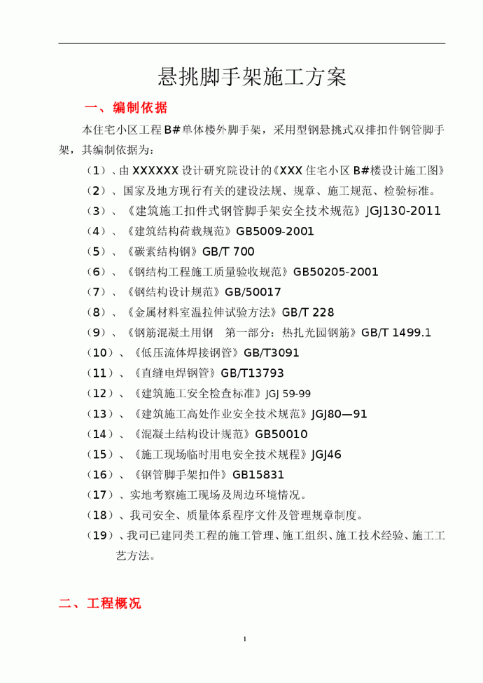 某某住宅小区工程高层悬挑脚手架施工方案_图1