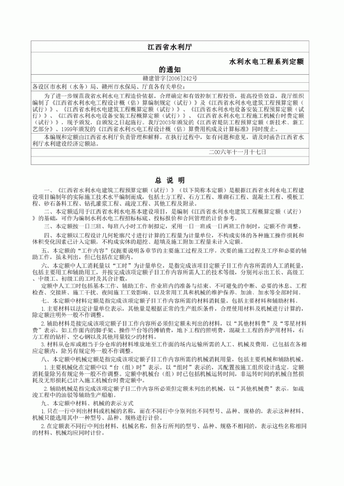 江西省水电建筑工程（2006）预算定额_图1