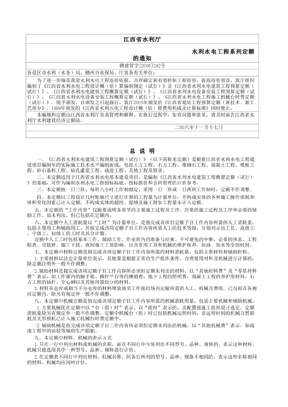 江西省水电建筑工程（2006）预算定额