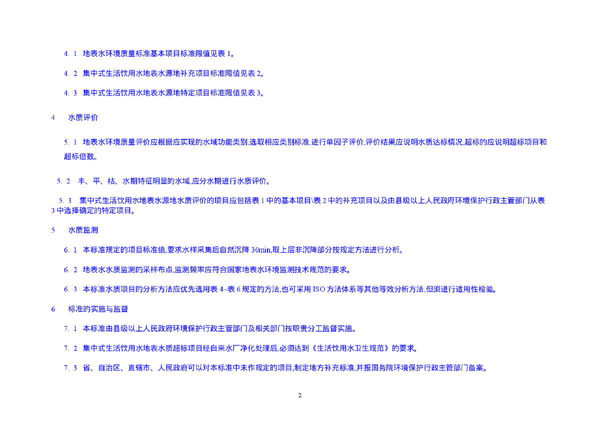 GB3838-2002地表水环境质量标准-图二