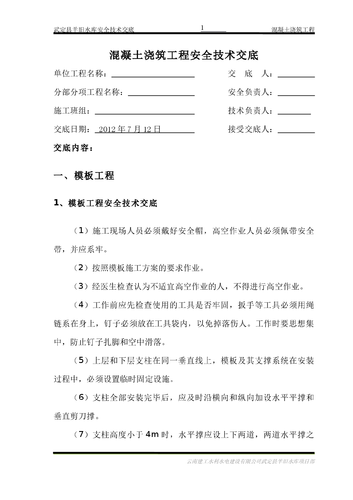 水利工程混凝土安全技术交底