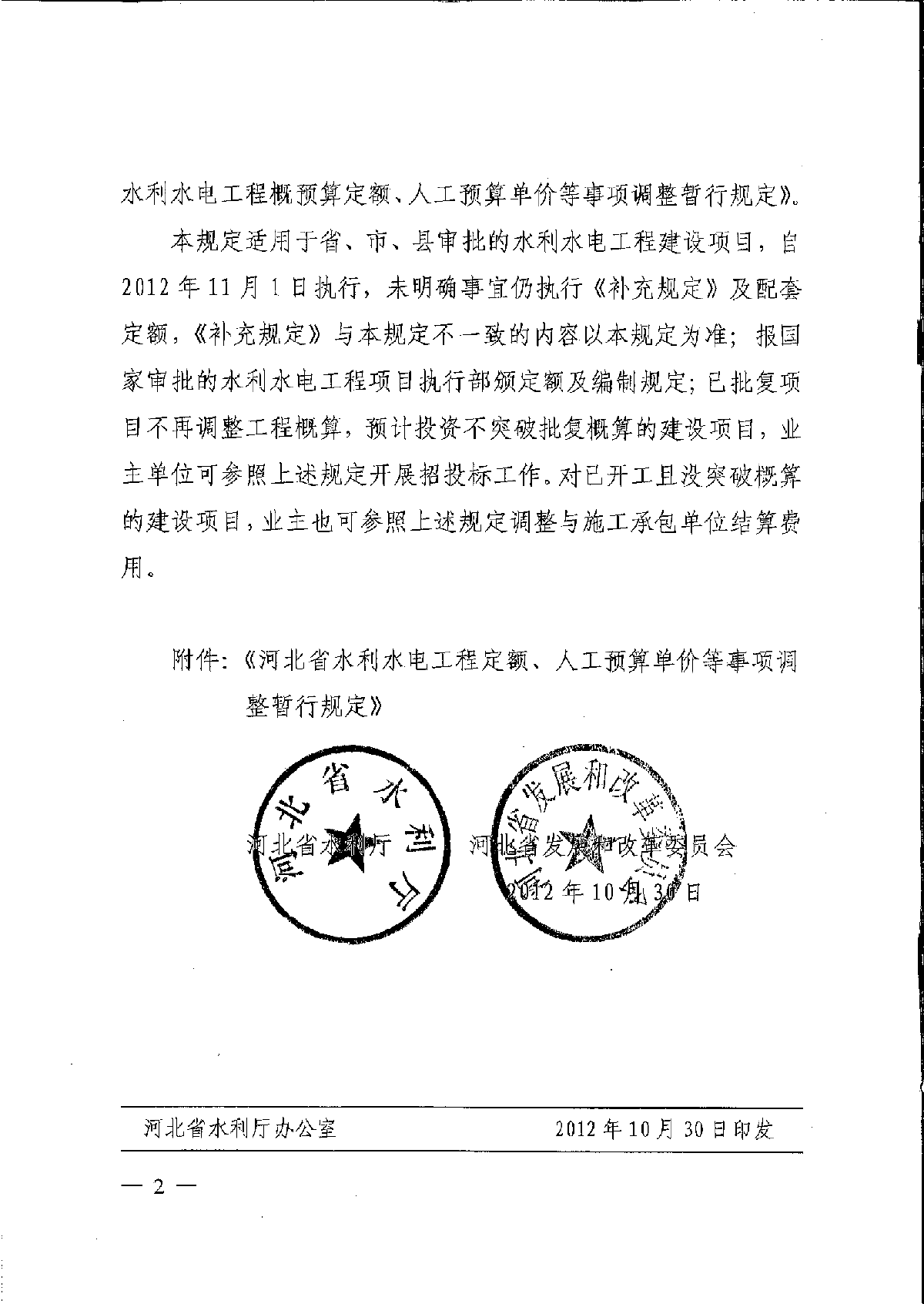 河北省水利水电调整347号文-图二