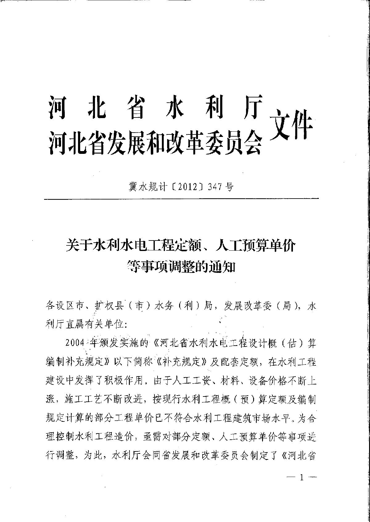 河北省水利水电调整347号文