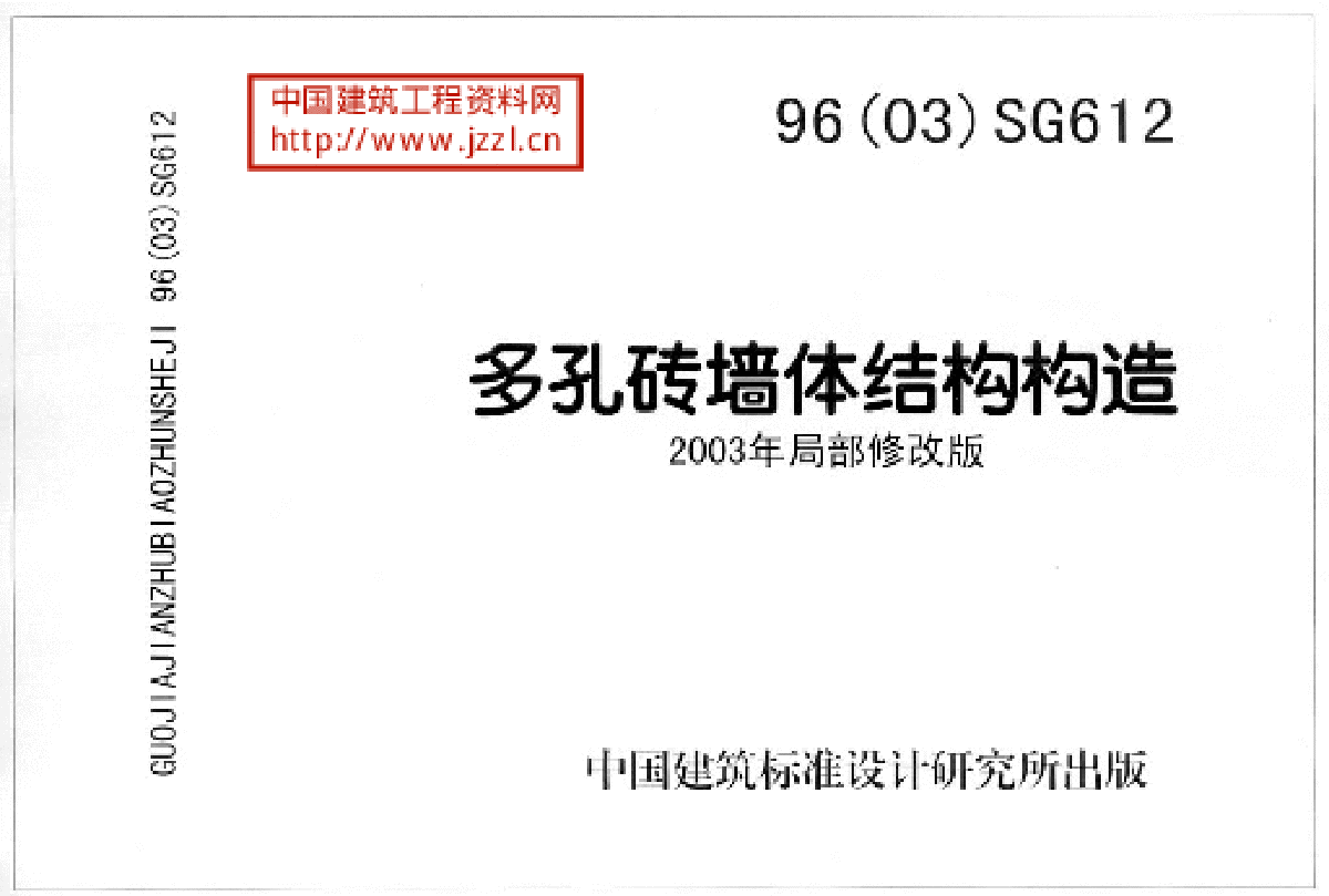 96(03)SG612 多孔砖墙体结构构造-图一