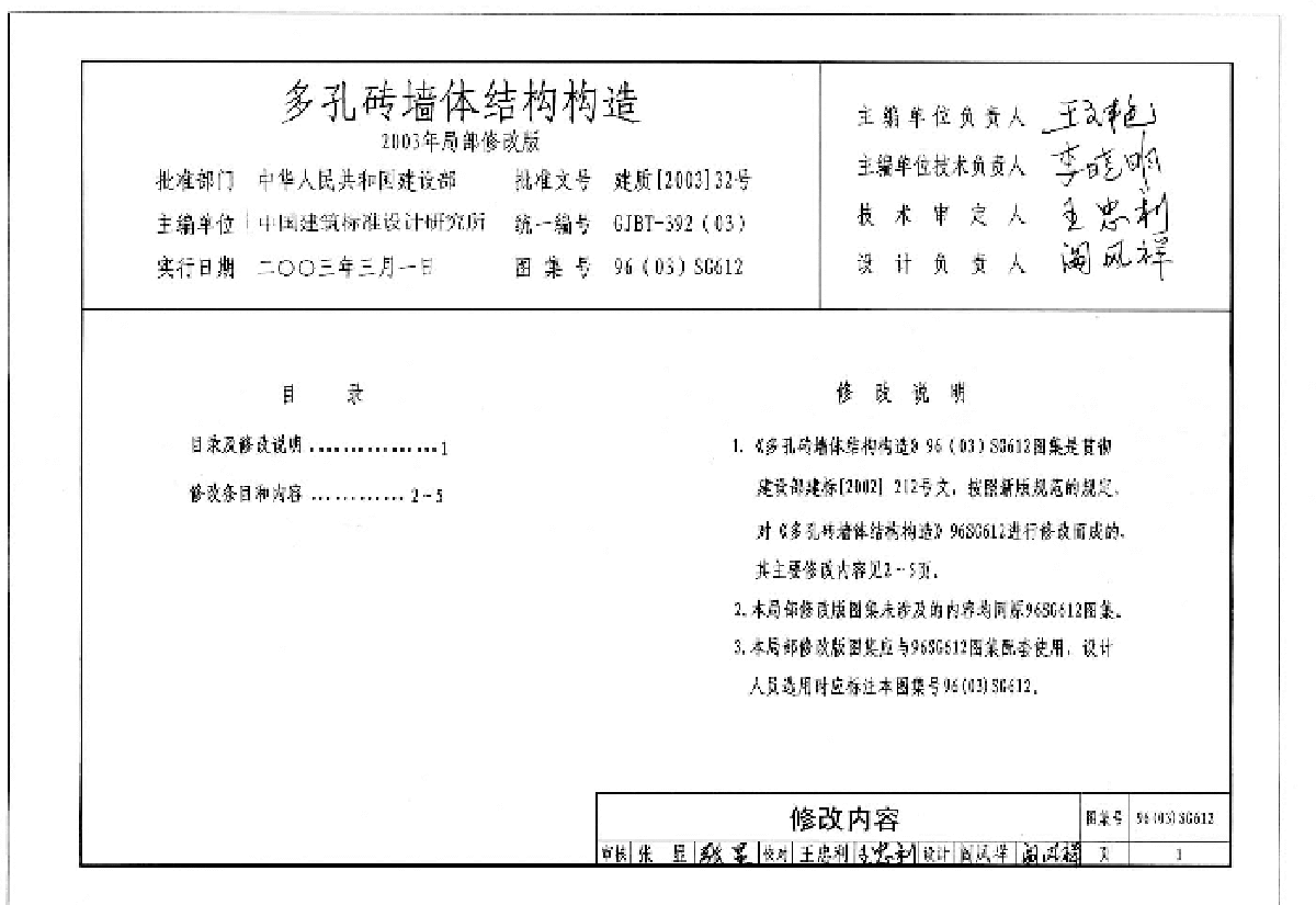 96(03)SG612 多孔砖墙体结构构造-图二