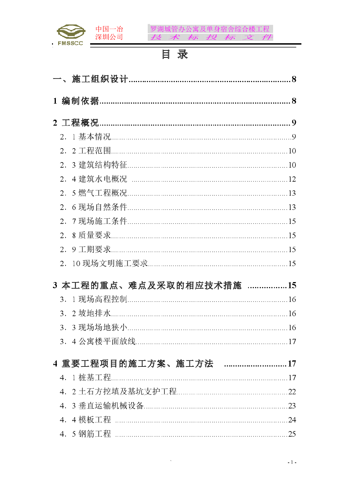 单身楼公寓施工方案投标文件-图一