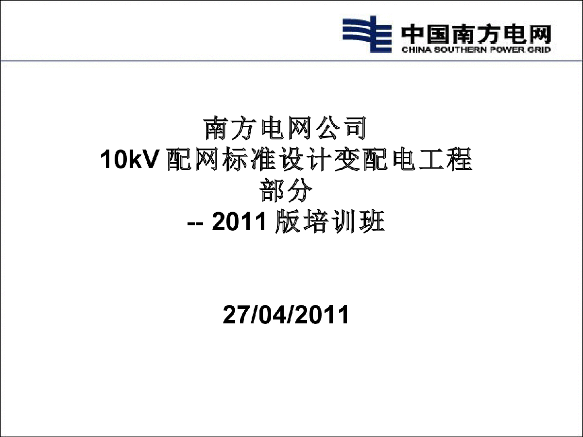 南方电10kv配网工程标准设计变配电程-图一